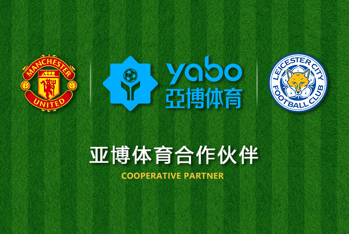 博发娱乐体育正式成为英超曼联全球合作伙伴！
